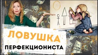видео: 🥇Как начать действовать. Ловушка перфекциониста. Как перебороть перфекционизм в бизнесе картинка: 🥇Как начать действовать. Ловушка перфекциониста. Как перебороть перфекционизм в бизнесе