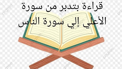 من سورة الأعلي إلي سورة الناس ( الحزب ٦٠ . الجزء الثلاثون )  . للأطفال والكبار .