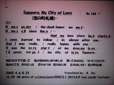 日本名曲英語ヴァージョン、「恋の町札幌」 １番のみを、日本語と英語で、3Bito(B.Ito)'s 自作英訳、歌唱ヴァージョン　マイ ムービー