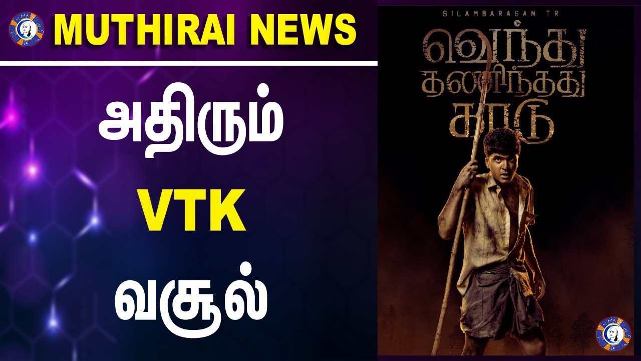 #vendhuthanindhathukaadu Box Office Collection #muthiraitv #tamilcinema