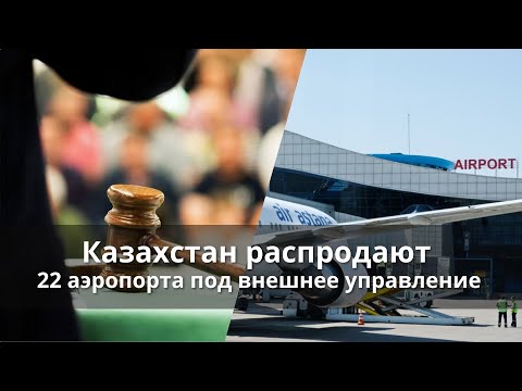 Казахстан распродают, на очереди 22 аэропорта