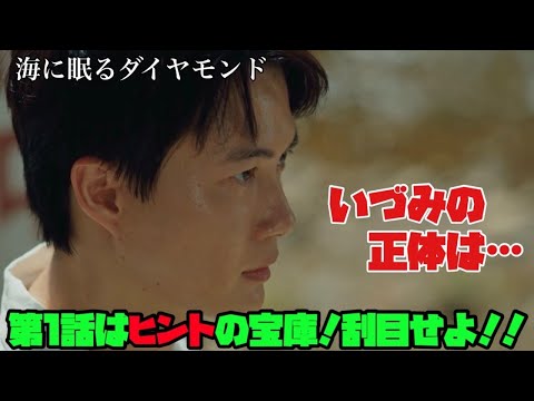 海に眠るダイヤモンド 日曜劇場 1話はヒントの宝庫!刮目せよ!!