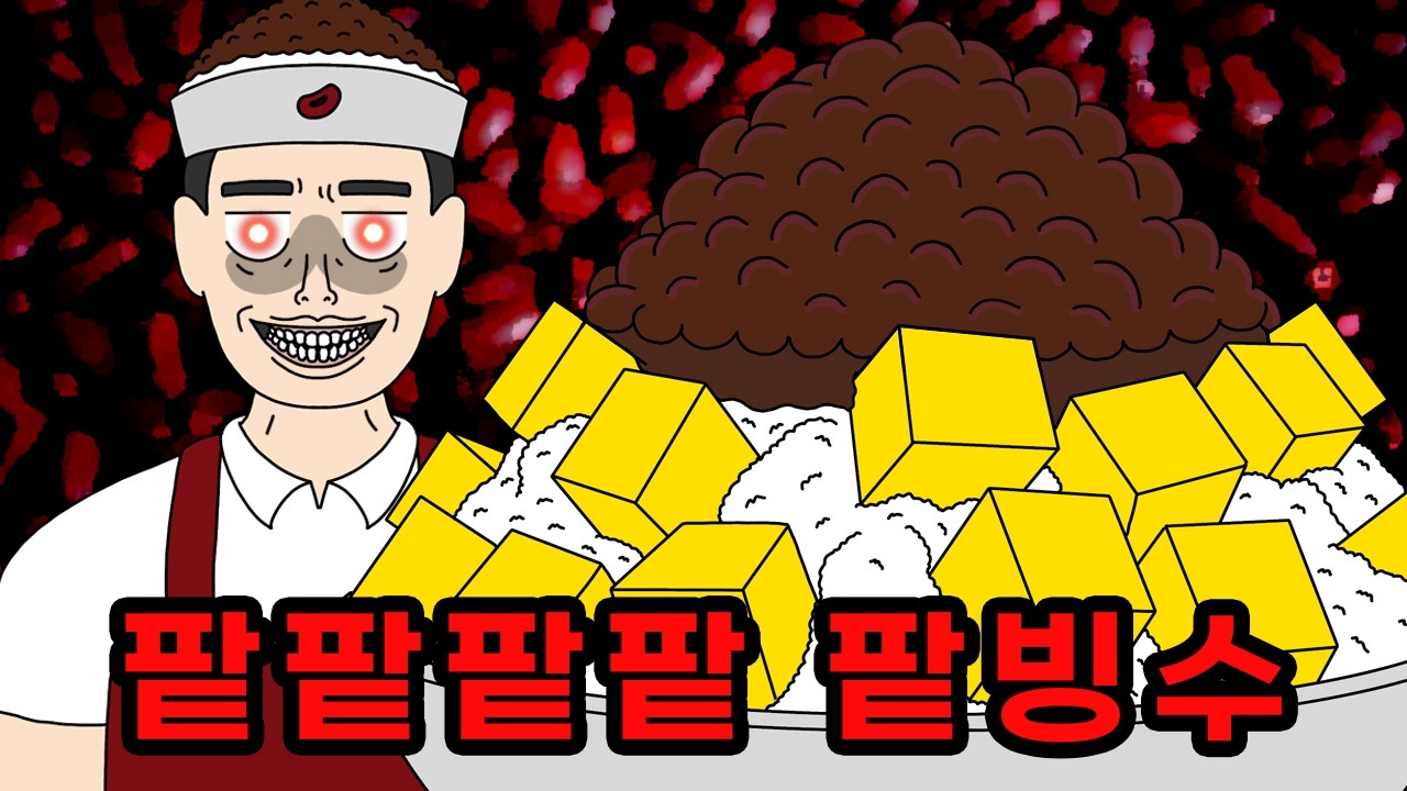 팥빙수에 절대 팥 빼달라고 하지 마세요!