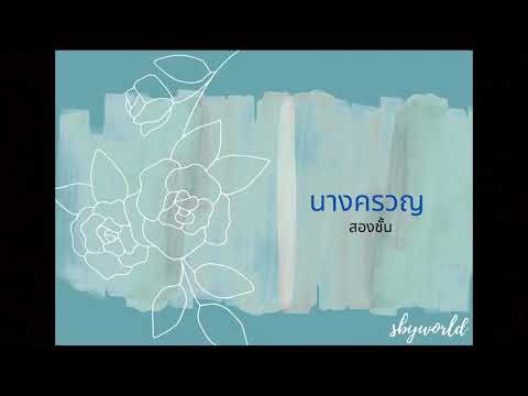 ขิม - นางครวญ (สองชั้น)