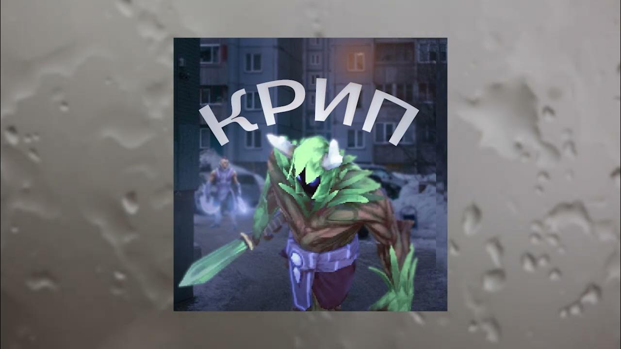 крип - YouTube