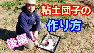 【必見】竹内孝功さんに教わる「粘土団子」の作り方　後編