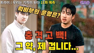 트라이 11화 예측 ! 9~10화 완벽 분석! 희생·부상·성장, 그리고 다가올 기적!