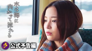 監督 前田 哲×主演 広瀬すず！映画『水は海に向かって流れる』本予告