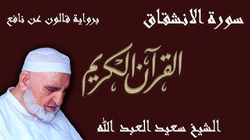 84 - سورة الانشقاق - رواية قالون عن نافع