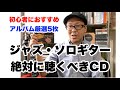 ソロギターファン必見！自分のソロギター人生を変えた5枚のアルバム【ジャズギターレッスン】高免信喜