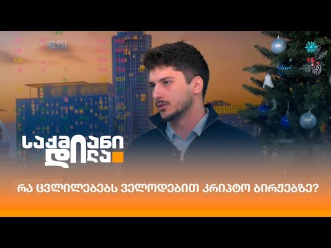 რა ცვლილებებს ველოდებით კრიპტო ბირჟებზე?