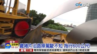 【中視新聞】鐵捲片掉落國道綿延600公尺 利如刀鋒! 20150720