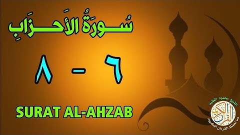 سورة الأحزاب | من الأية (٦) إلى الأية (٨) | كل أية مكررة ثلاث مرات | قناة الشيخ محمود العقيد