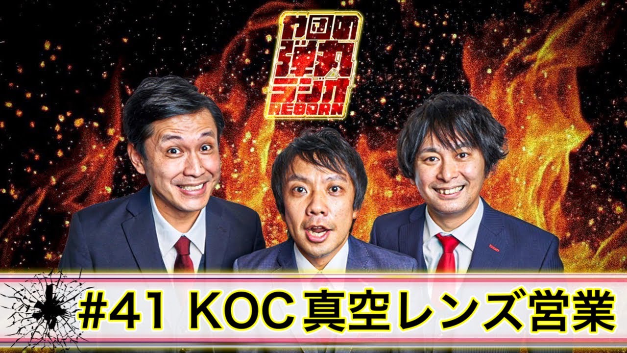 や団の弾丸ラジオREBORN #41 KOCのイベント、真空レンズの裏話、熊本の営業【や団】