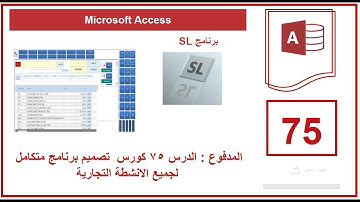 دقيقة مجانية من كورس الدرس 75 كورس  تصميم برنامج متكامل لجميع الانشطة التجارية | Microsoft Access