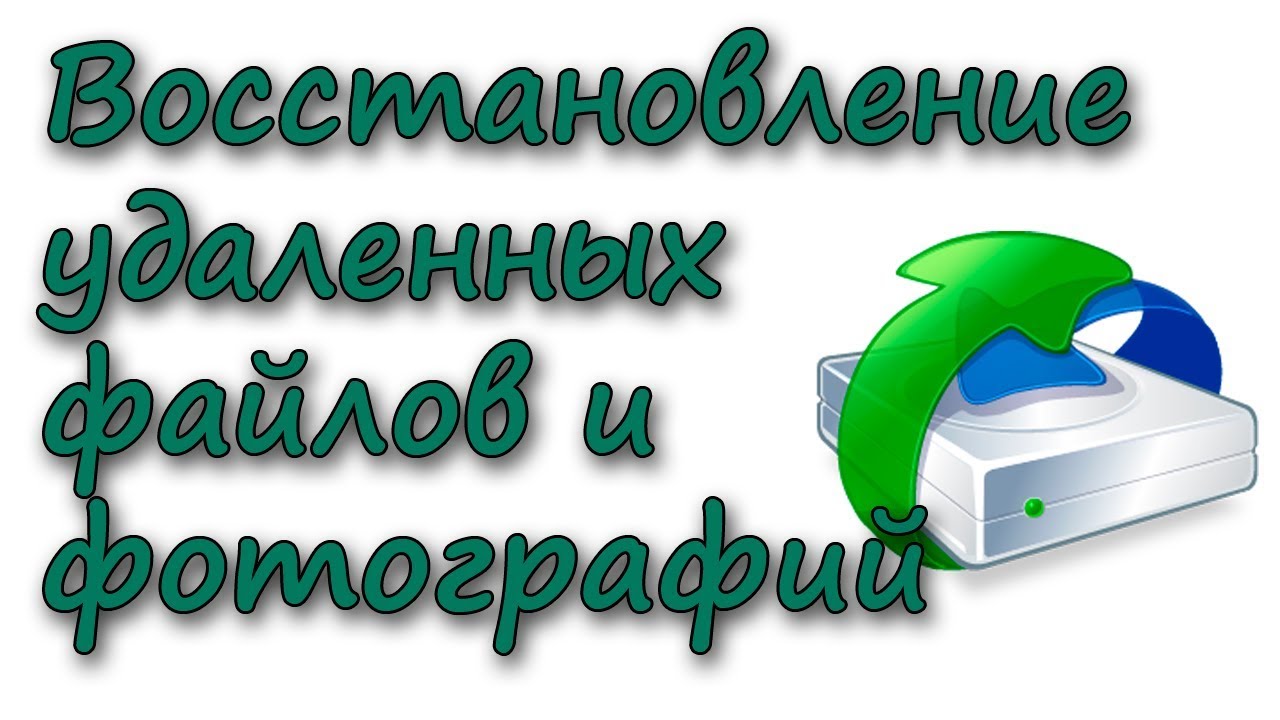 Восстановить удаленные фото на компе