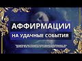 Стань магнитом для удачных событий! 🍀 Программирование во сне на успех и удачу 🍀 Аффирмации на успех