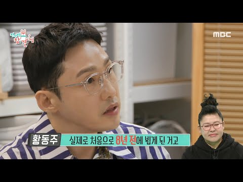 [전지적 참견 시점] 황동주가 유미를 좋아하는 이유는? 진지하게 몰입했던 유미와의 만남🙊, MBC 250322 방송