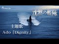 🎵【Jpn/Chn/Eng】(中字)映画『沈黙の艦隊』(沉默的艦隊The Silent Service)主題歌~Ado 『Dignity 』