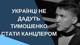 Українці не дадуть Тимошенко стати канцлером - Савченко