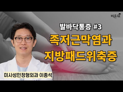 족저근막염을 <strong>치료해도</strong> 발바닥이 아플 수 있다? 족저근막염과 지방패드위축증 / 미사성민정형외과 이종석