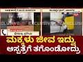 Fatal Collision Between Bus and Car in Surpur Taluk | ಕಾರಲ್ಲೇ ಸುಟ್ಟು ಮೂಳೆ ಹೊರ ಬಂದಿದ್ವಿ