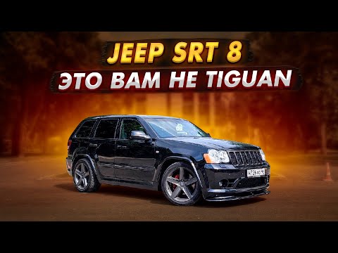 JEEP SRT8 6.1 ОН ВАМ НЕ малосольный TIGUAN