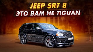 JEEP SRT8 6.1 ОН ВАМ НЕ малосольный TIGUAN