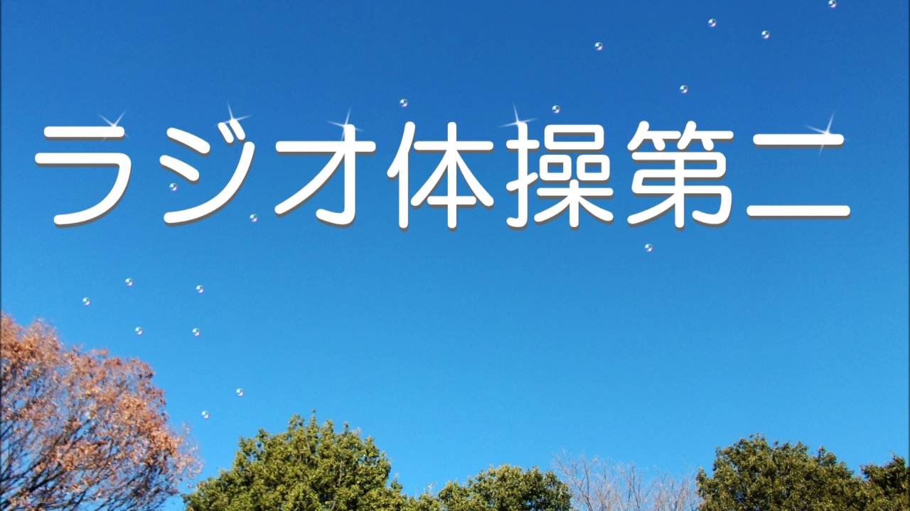 ラジオ体操第二（声なし）・・「オリジナル演奏」・・作曲：團　伊玖磨