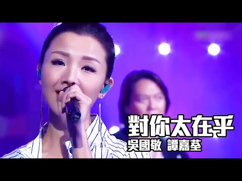 流行經典50年 | 對你太在乎 - 吳國敬 譚嘉荃