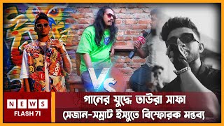 Exclusive স জ ন-সম র ট ইস য ত ব স ফ রক মন তব য ত উর স ফ Taurra Safa Shezan Vs Somrat Sij