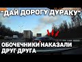 Автоподборка "Дай Дорогу Дураку"🚗Обочечники Наказали Друг Друга#209