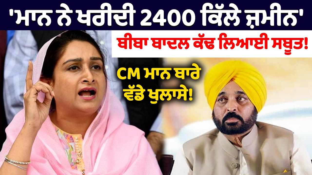 'ਮਾਨ ਨੇ ਖਰੀਦੀ 2400 ਕਿੱਲੇ ਜ਼ਮੀਨ' | Harsimrat Badal on Bhagwant Mann
