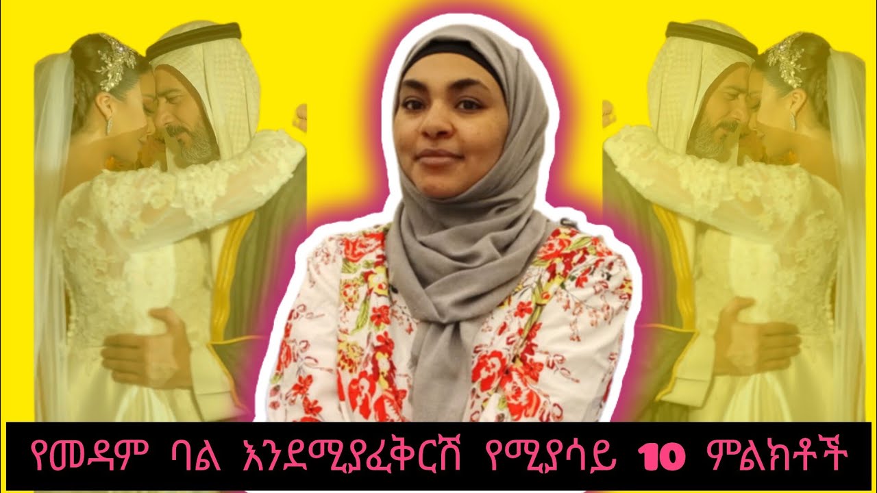 #የመዳም ባል እንደሚያፈቅርሽ የሚያሳይ #አስርምልክቶች@EbSShort @Sheqala#በፍቅርስ ተፍርክዋል#አምልጭ