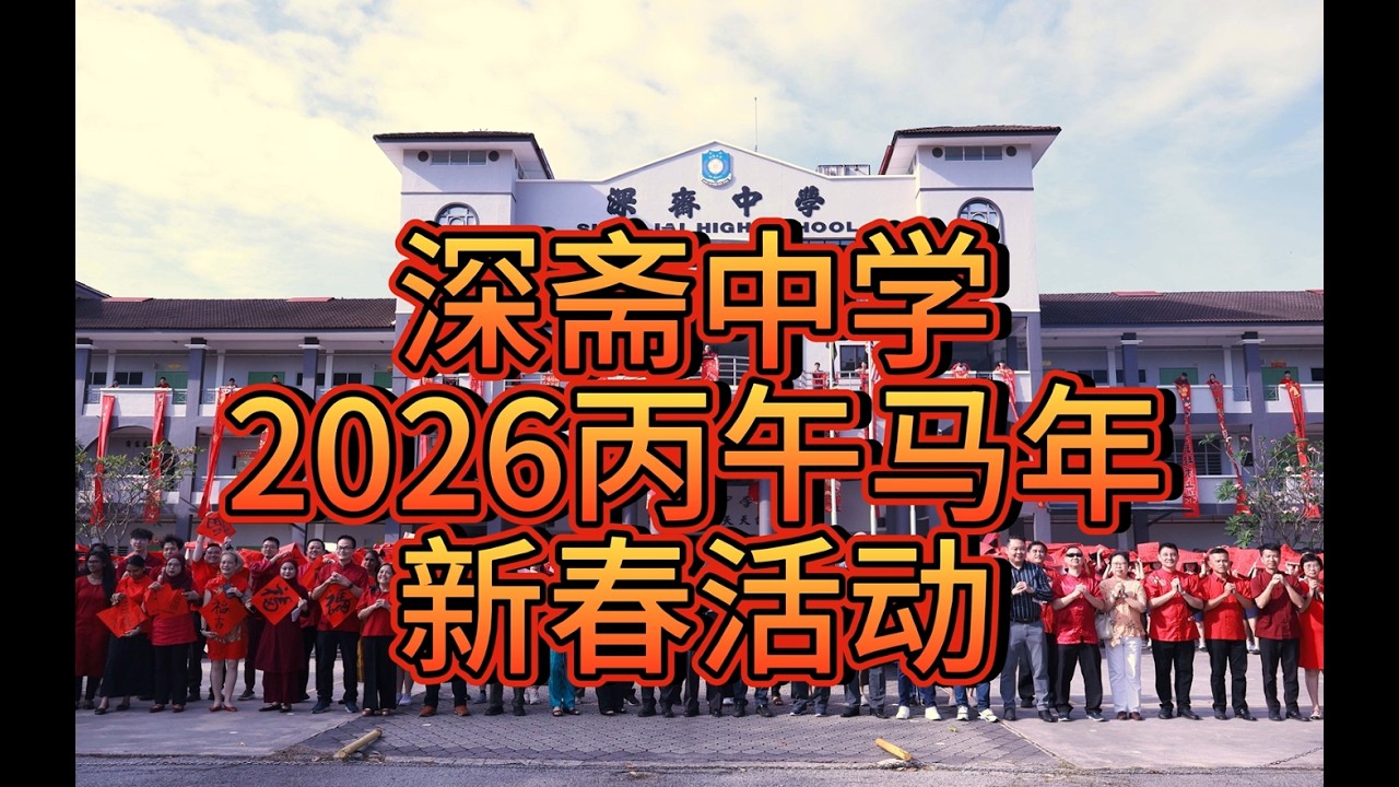 深斋中学2026丙午马年新春活动精彩画面（挥春比赛+骏马造型+迎春会）🍊HENG啊🪭ONG啊🧧HUAT啊