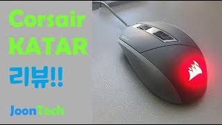{JoonTech} 커세어에 이런 마우스가 있었다니?!? (Corsair KATAR Review) 커세어 카타르 리뷰!!