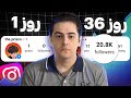 چجوری توی 43 روز 25 هزار تا فالوور گرفتم چجوری توی 43 روز 25 هزار تا فالوور گرفتم