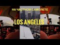 Влог | Пилот в США | полет над Лос Анджелесом с друзьями