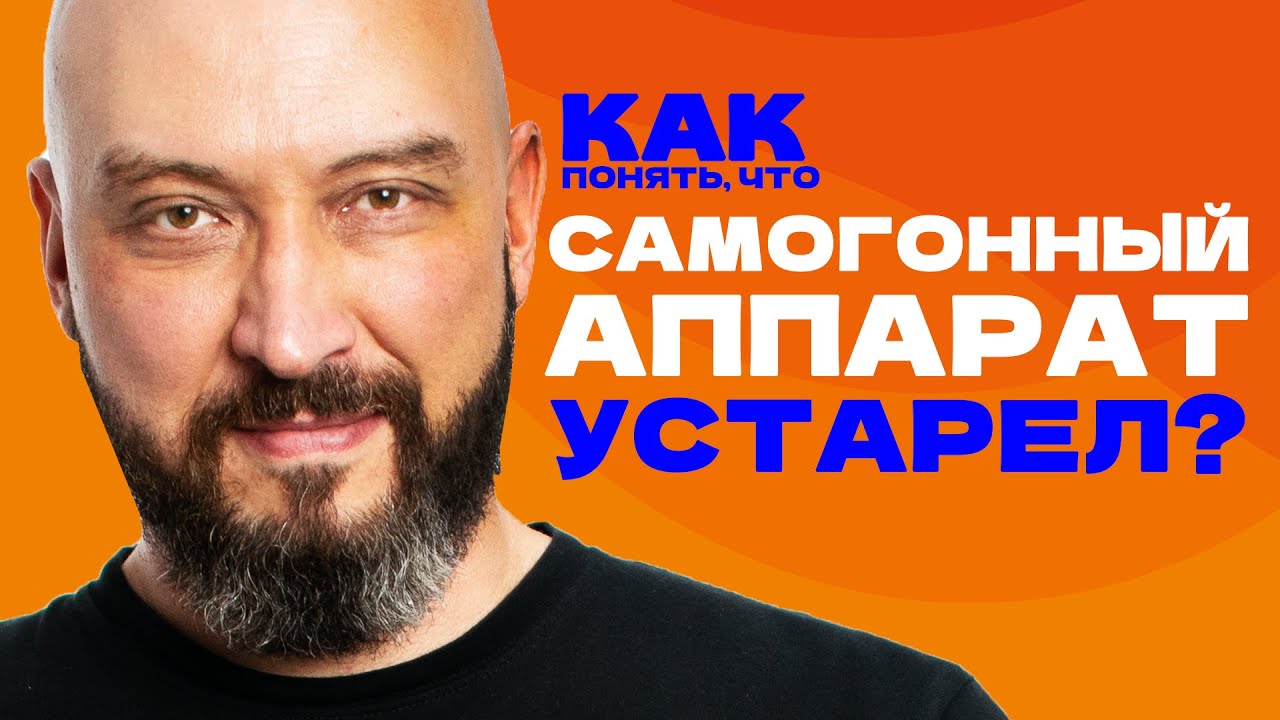Как понять, что самогонный аппарат устарел: чек-лист - YouTube