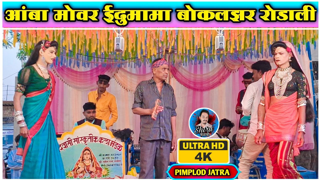 ईदुमामा रोडाली सोंग | आंबा मोवर | Edumama Rodali Bokalzar | Shiru valvi