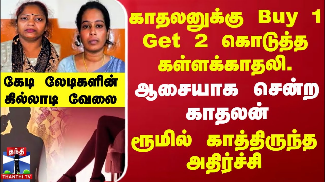 காதலனுக்கு Buy 1 Get 2 கொடுத்த கள்ளக்காதலி.. ஆசையாக சென்ற காதலன்.. ரூமில் காத்திருந்த அதிர்ச்சி