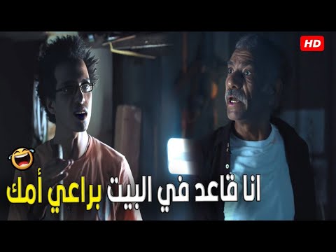 هو انت مش وراك الا أمي انا كرهت اليوم اللي اتجوزتها فيه  | هتموت ضحك من منعم و الجوازة الطره