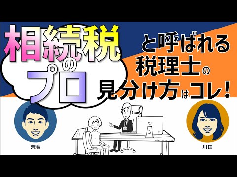 相続税申告は「相続専門のプロ」に任せるといいことづくし！税理士法人チェスターは本当に相続税のプロか？