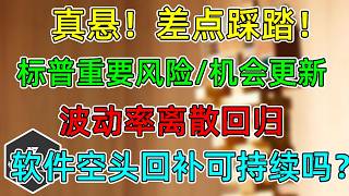 美股 真悬，差点踩踏！标普重要点位更新！风险、机会！波动率离散回归！软件空头回补可持续吗？
