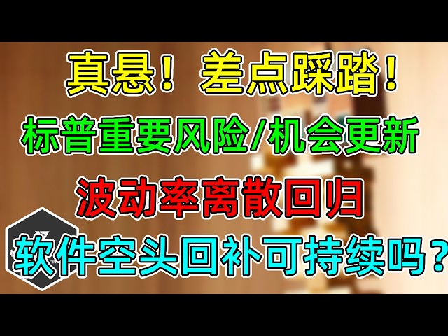 美股 真悬，差点踩踏！标普重要点位更新！风险、机会！波动率离散回归！软件空头回补可持续吗？