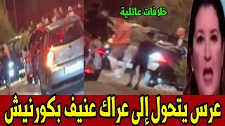 طليقة العريس تعترض موكب زفافه..عراك عنيف يقلب فرحة العرس إلى فوضى أخبار المغرب اليوم الأحد 30غشت2026