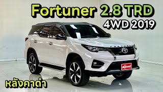 โตโยต้า ฟอร์จูนเนอร์ 2.8TRD Sportivo 4WD 2019 รุ่นท็อป ขาวมุก หลังคาดำ By.นุ๊ก 0986276826