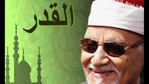 سورة القدر للشيخ أبوالعينين شعيشع رحمه الله بجودة عالية عمالقة التلاوة
