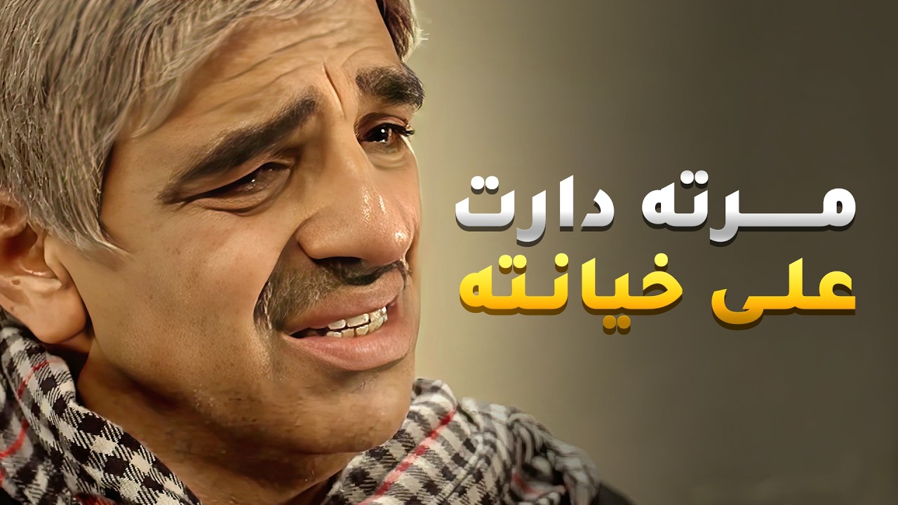 زوجها تزوج عليها بالسرّ مرتين وشافت الخيانة بعينها أكثر من مرة بس ما ترضى حد من عيالها يغلط بأبوه😏