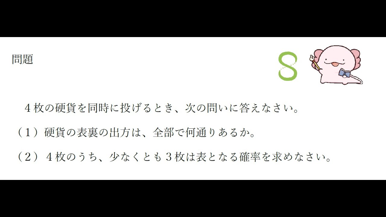 場合の数と確率 基礎 コインを４枚投げる Youtube